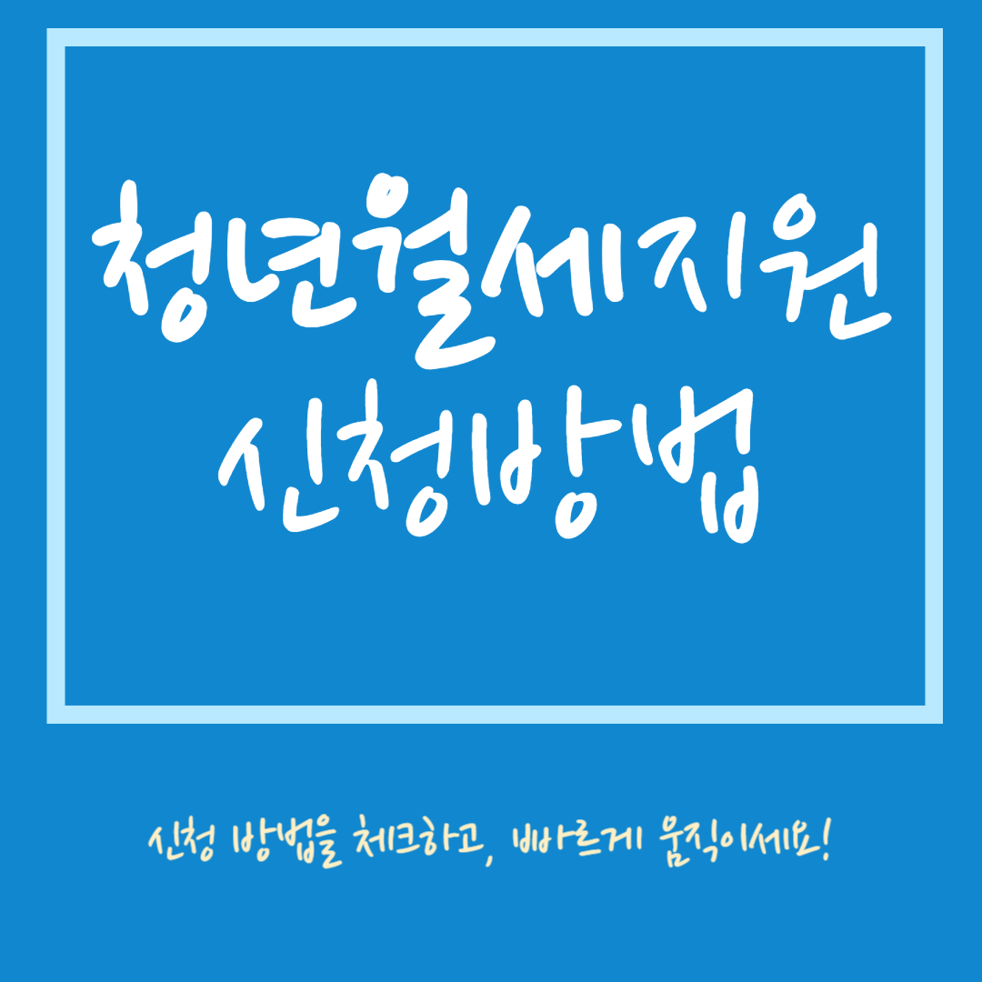 청년월세지원 신청 방법