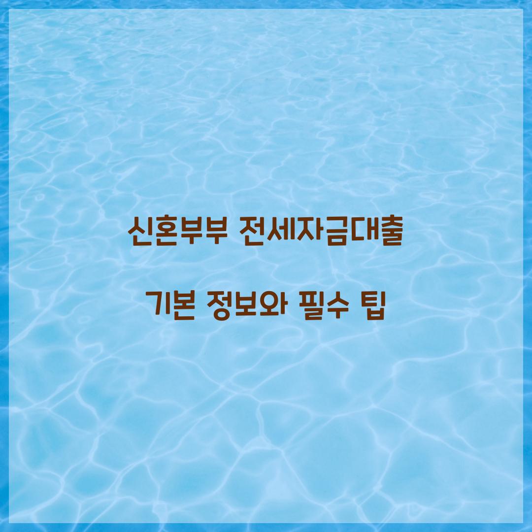 신혼부부 전세자금대출