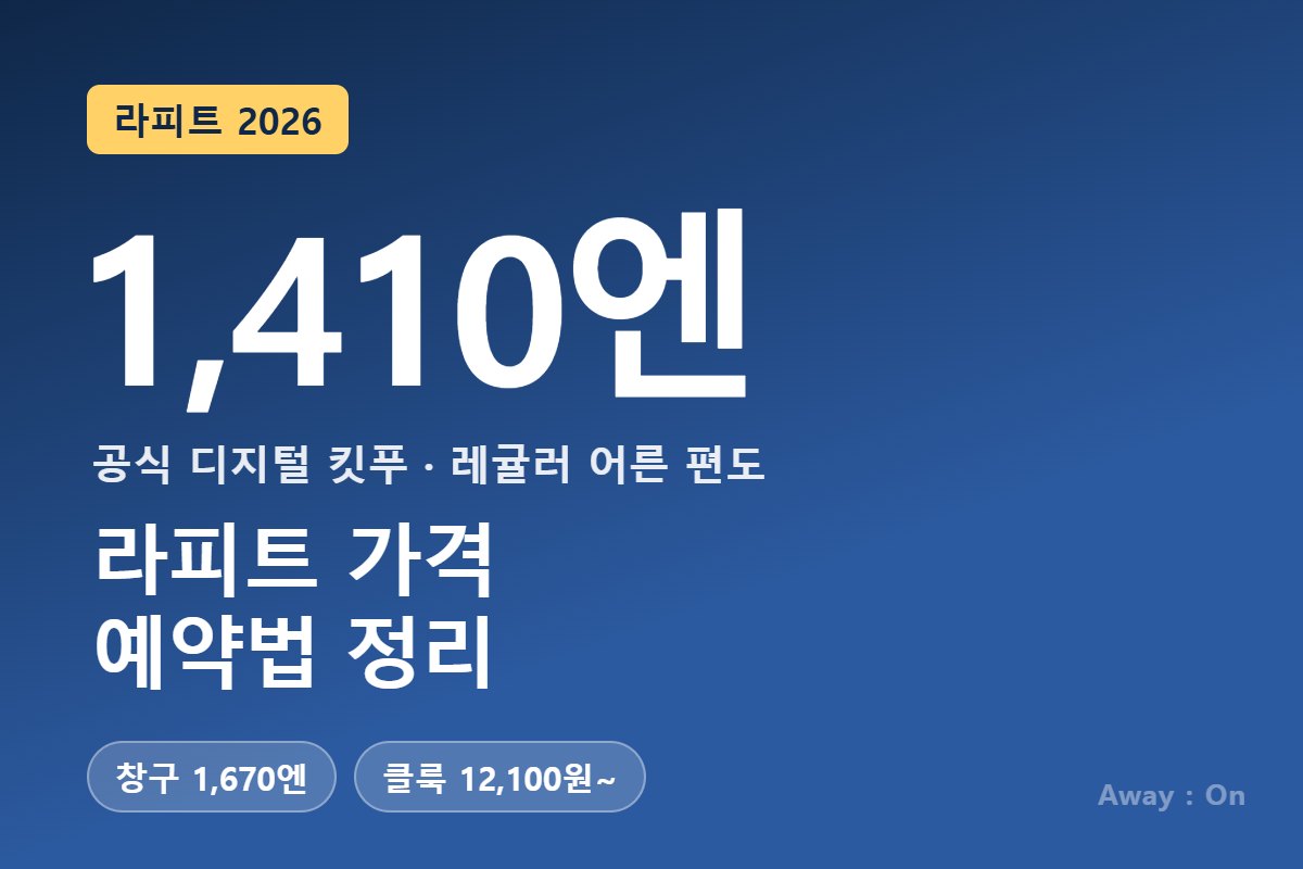 라피트 가격 2026 &mdash; 공식 디지털 킷푸 1,410엔, 창구 1,670엔, 클룩 12,100원부터