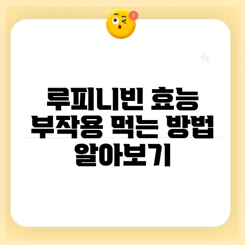 루피니빈 효능 부작용 먹는 방법 알아보기