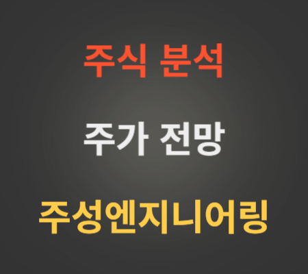 주성엔지니어링 주가 분석