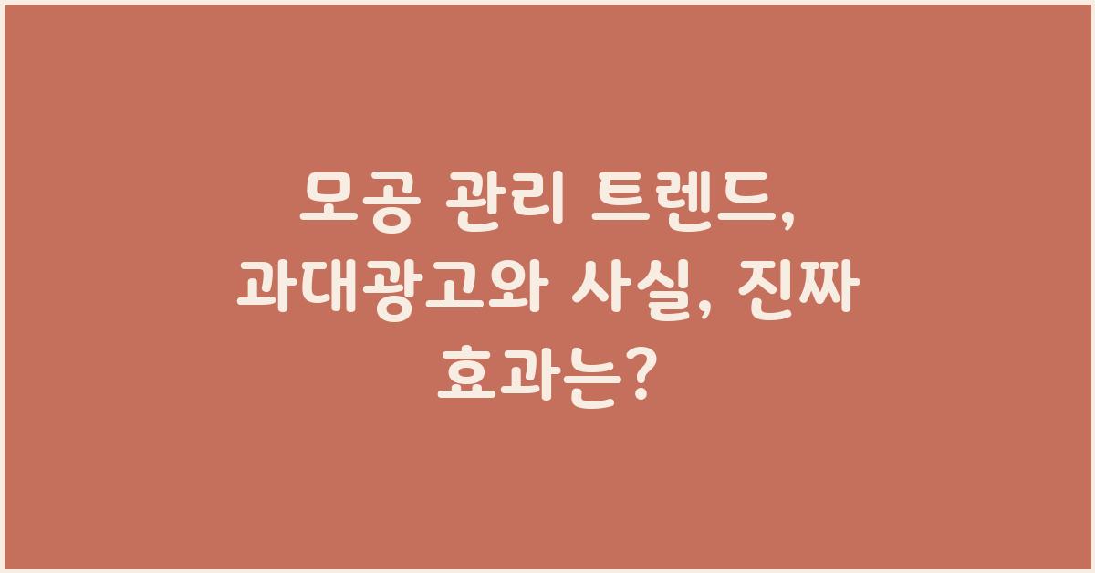 모공 관리 트렌드: 과대광고와 사실