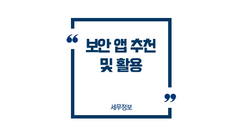 보안앱추천및활용-이미지1