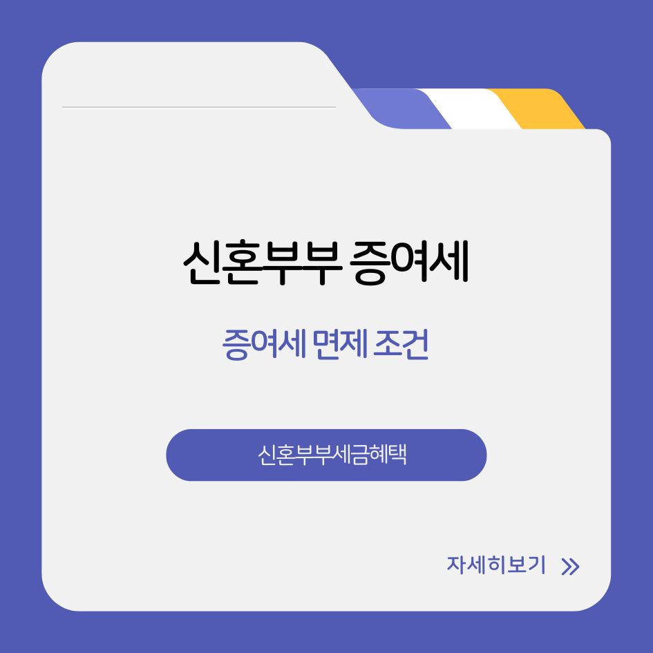 신혼부부 증여세 면제 혜택 안내