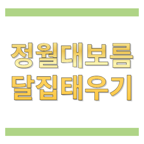 정월대보름 달집태우기 시간 언제? 2026 지역별·일반적인 시간 정리