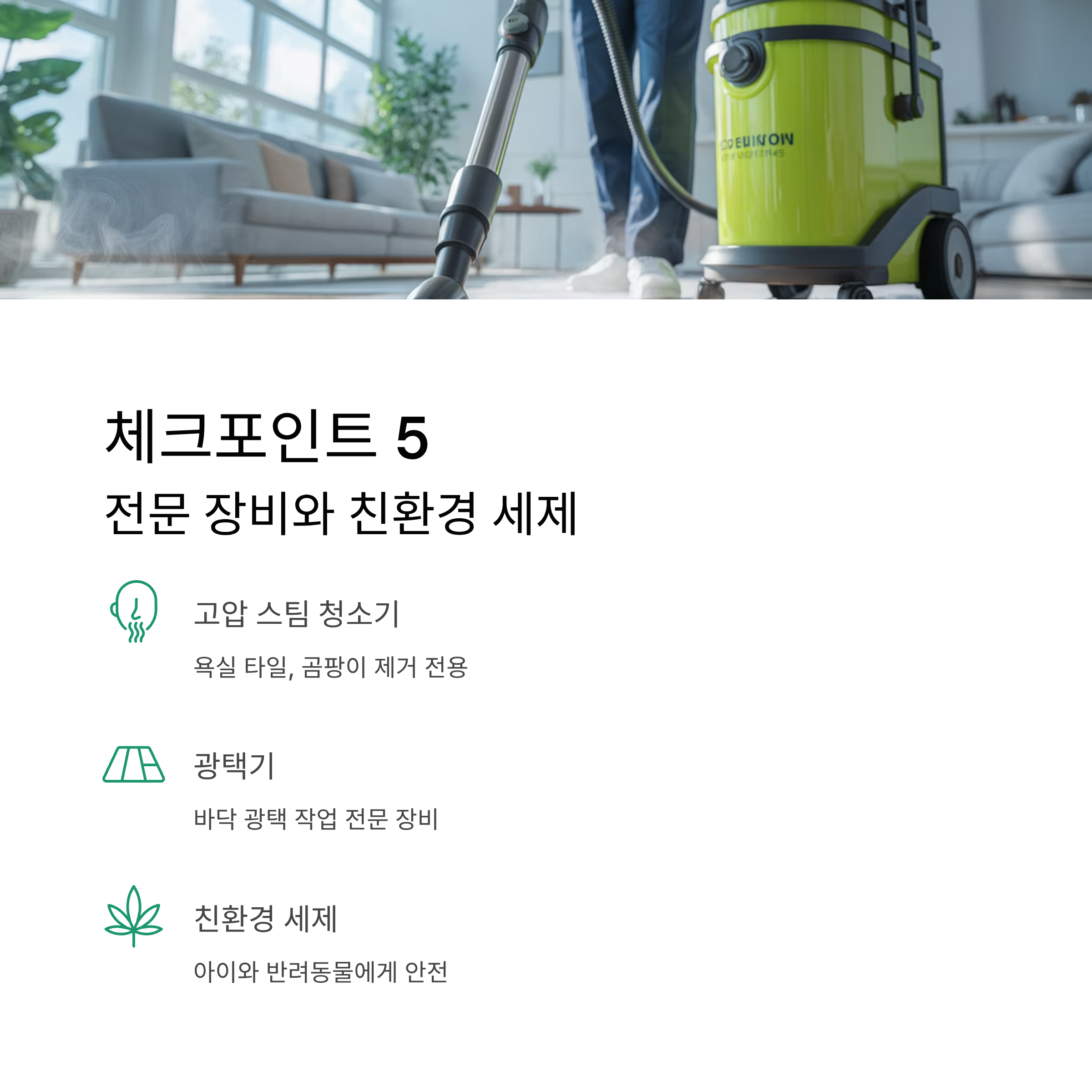 입주청소 업체 선택 시 전문장비와 세제확인