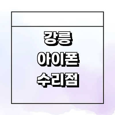 강릉시 아이폰수리