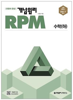 개념원리 RPM 수학 상 / 하 표지