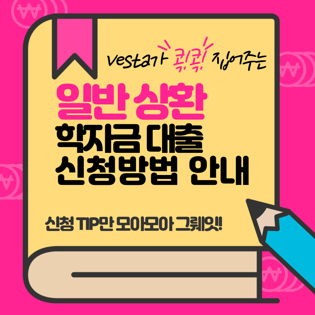 일반-상환-학자금대출-신청-방법-안내-이미지