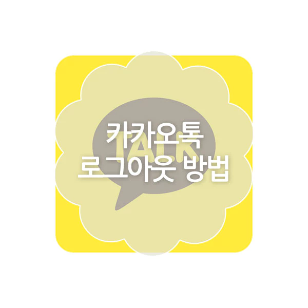 카카오톡 로그아웃 방법