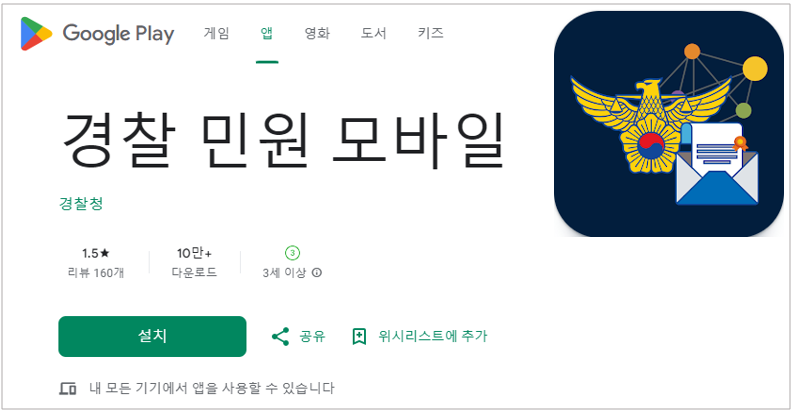 경찰 민원 모바일