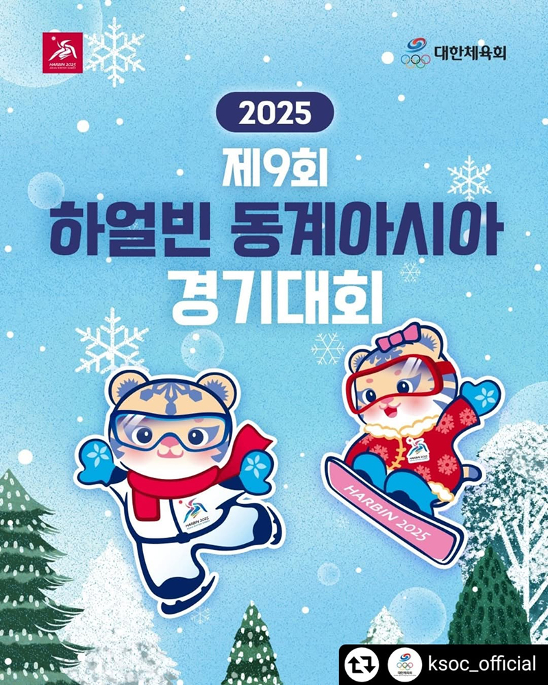 제9회 하얼빈 동계 아시안게임