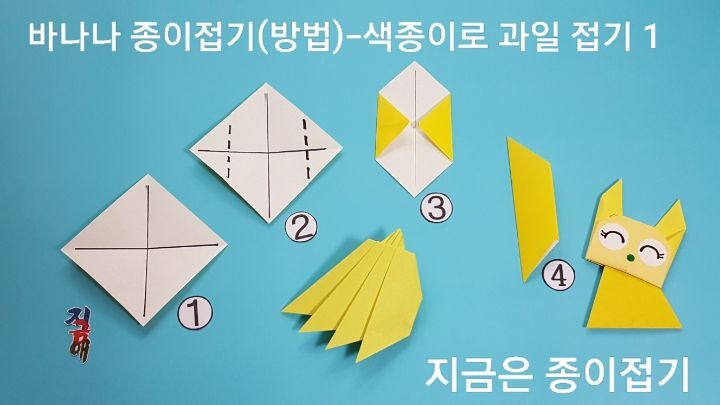 바나나 종이접기(방법)-색종이로 과일 접기-지금은 종이접기-김포 종이접기 작업실-지금애 종이접기-유아 종이접기, 어린이 종이접기, 색종이 바나나 접는 순서