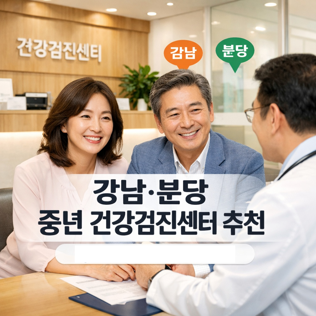 강남·분당 중년 건강검진센터 추천 후기 모음