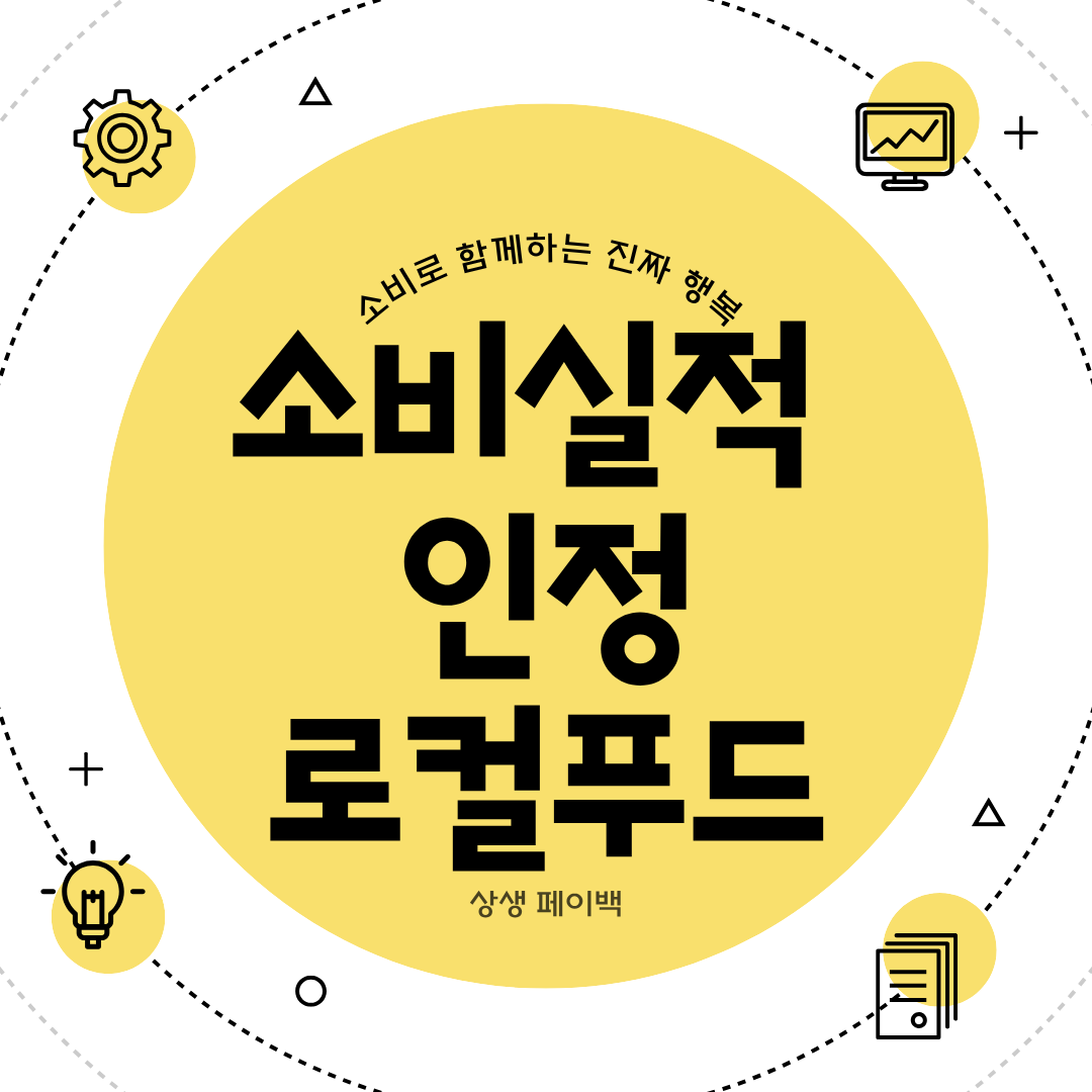 소비실적 인정 로컬푸트