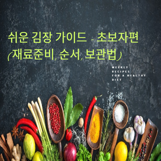 김장 가이드 - 초보편