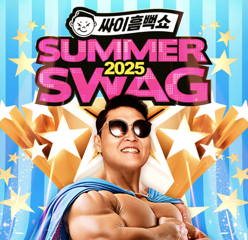 2025 싸이 흠뻑쇼 SUMMER SWAG 포스터, 선글라스를 낀 싸이가 근육질 포즈로 여름 콘서트를 예고하는 이미지