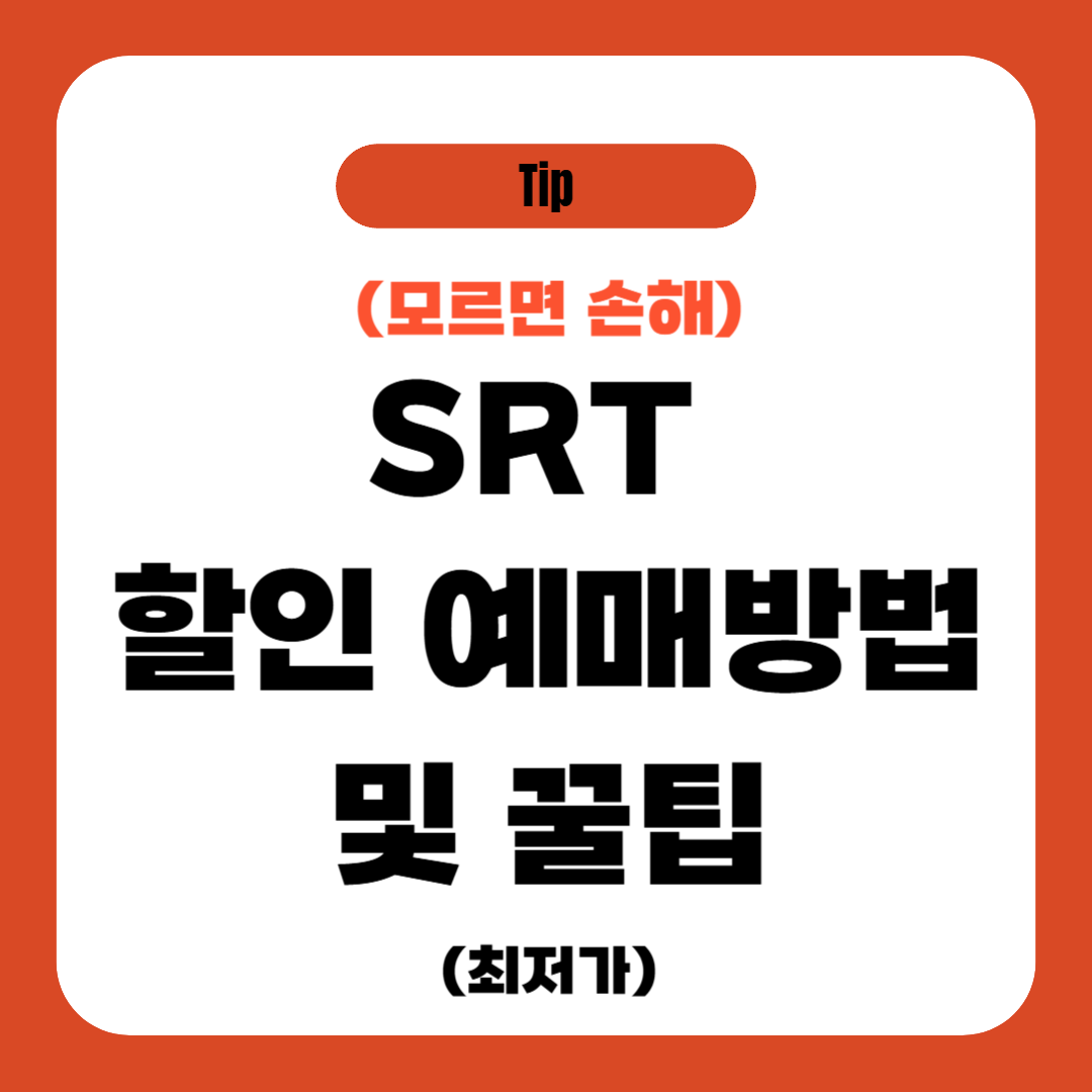 SRT 할인 예매방법 및 꿀팁