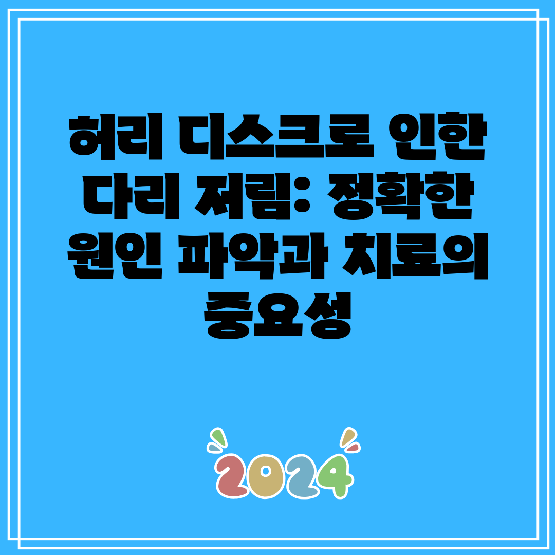 허리 디스크로 인한 다리 저림 정확한 원인 파악과 치료