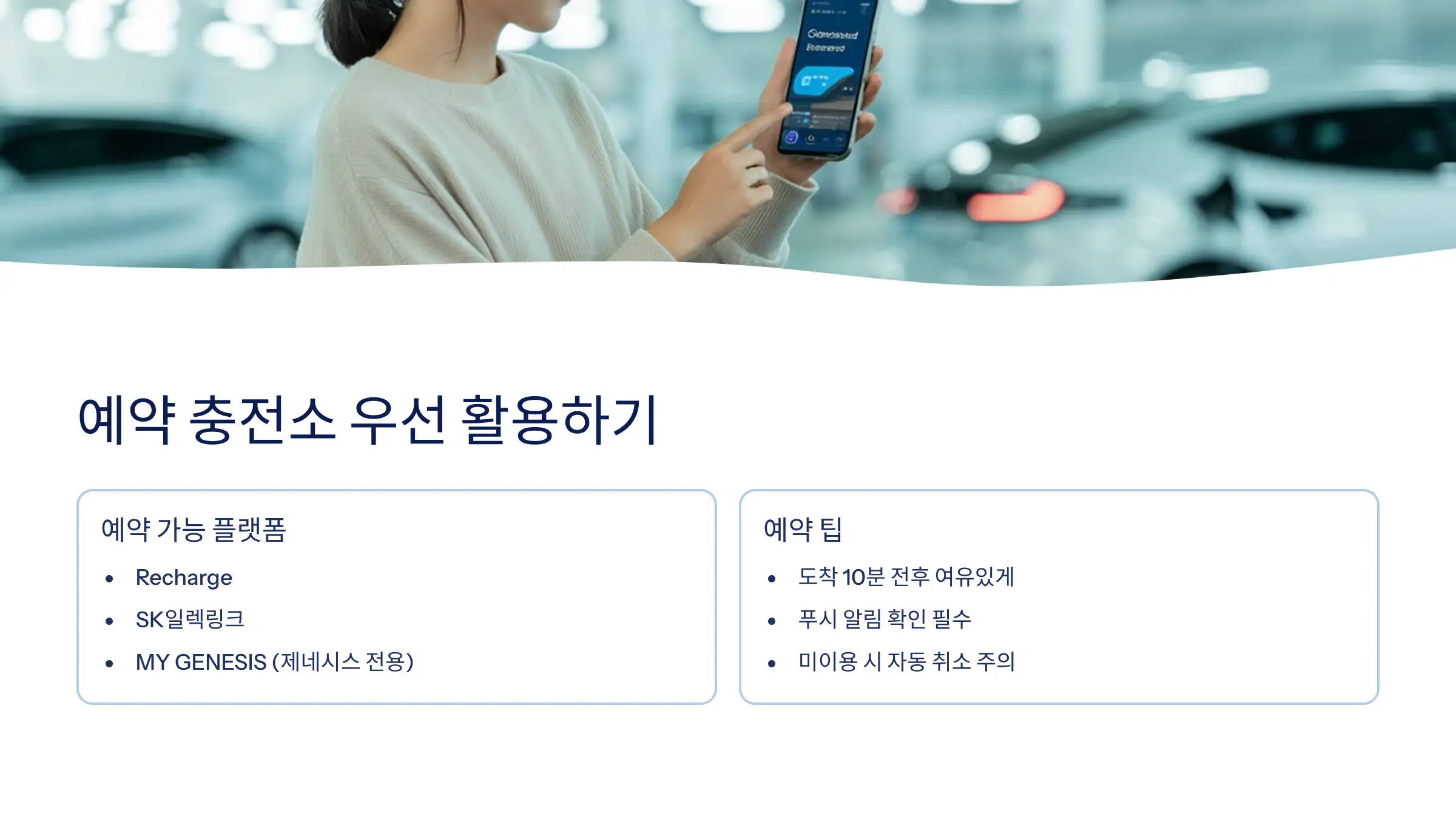 대기 줄이려면 예약 충전소를 우선 선택하세요