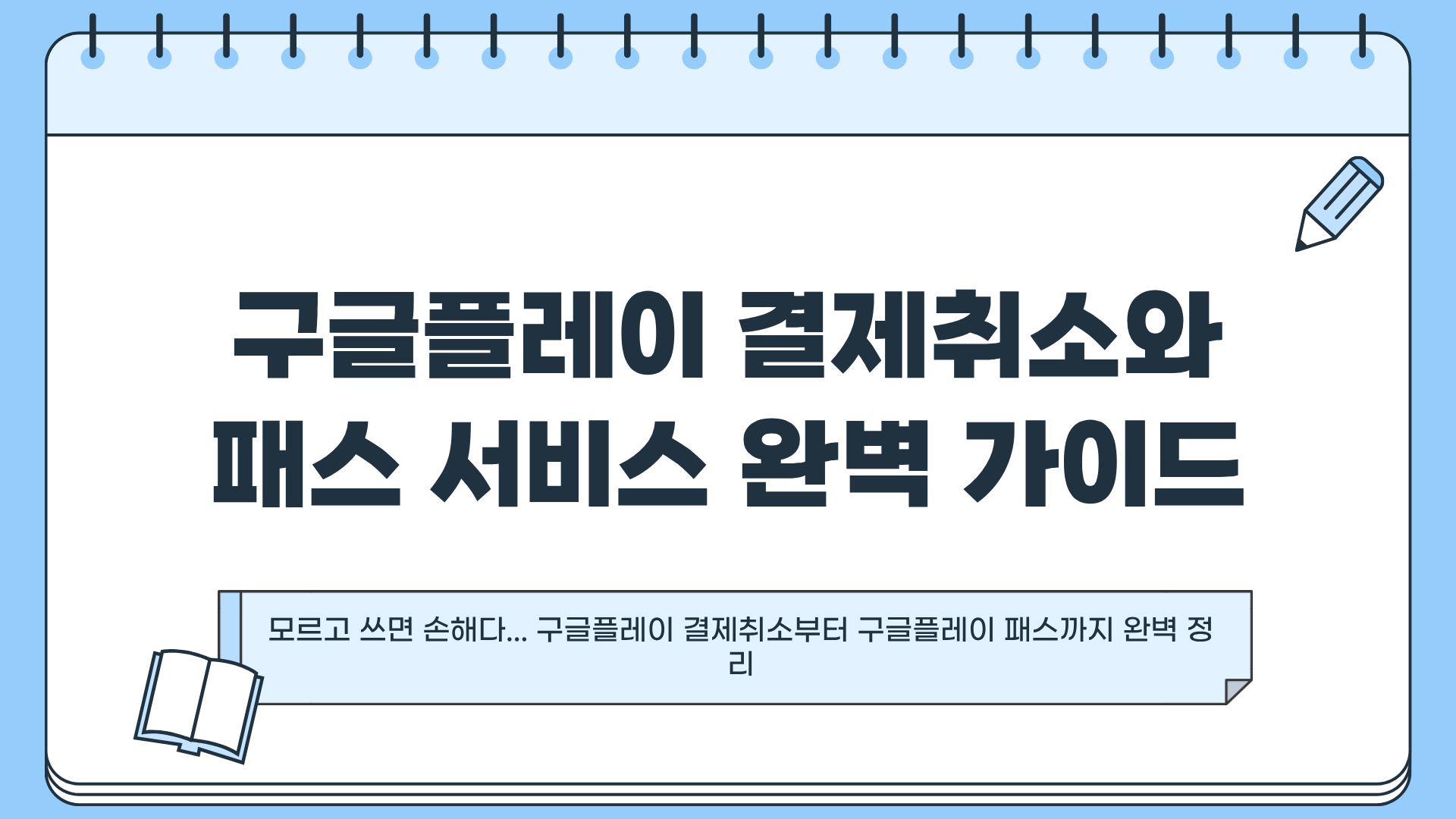 구글플레이 결제취소 ❘ 구글플레이 패스까지 완벽 정리