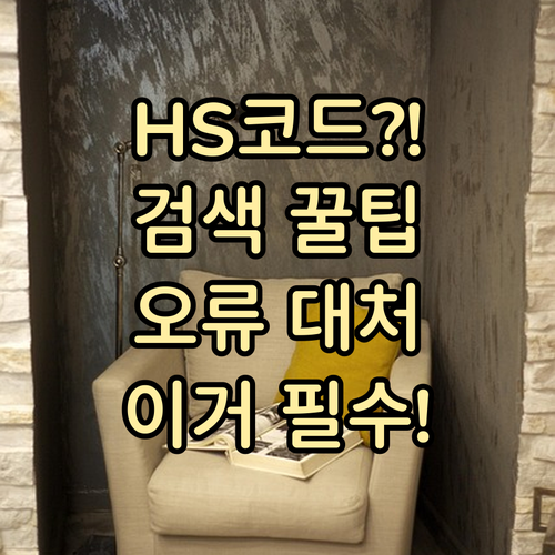 관세청 유니패스 HS코드 검색과 품목..