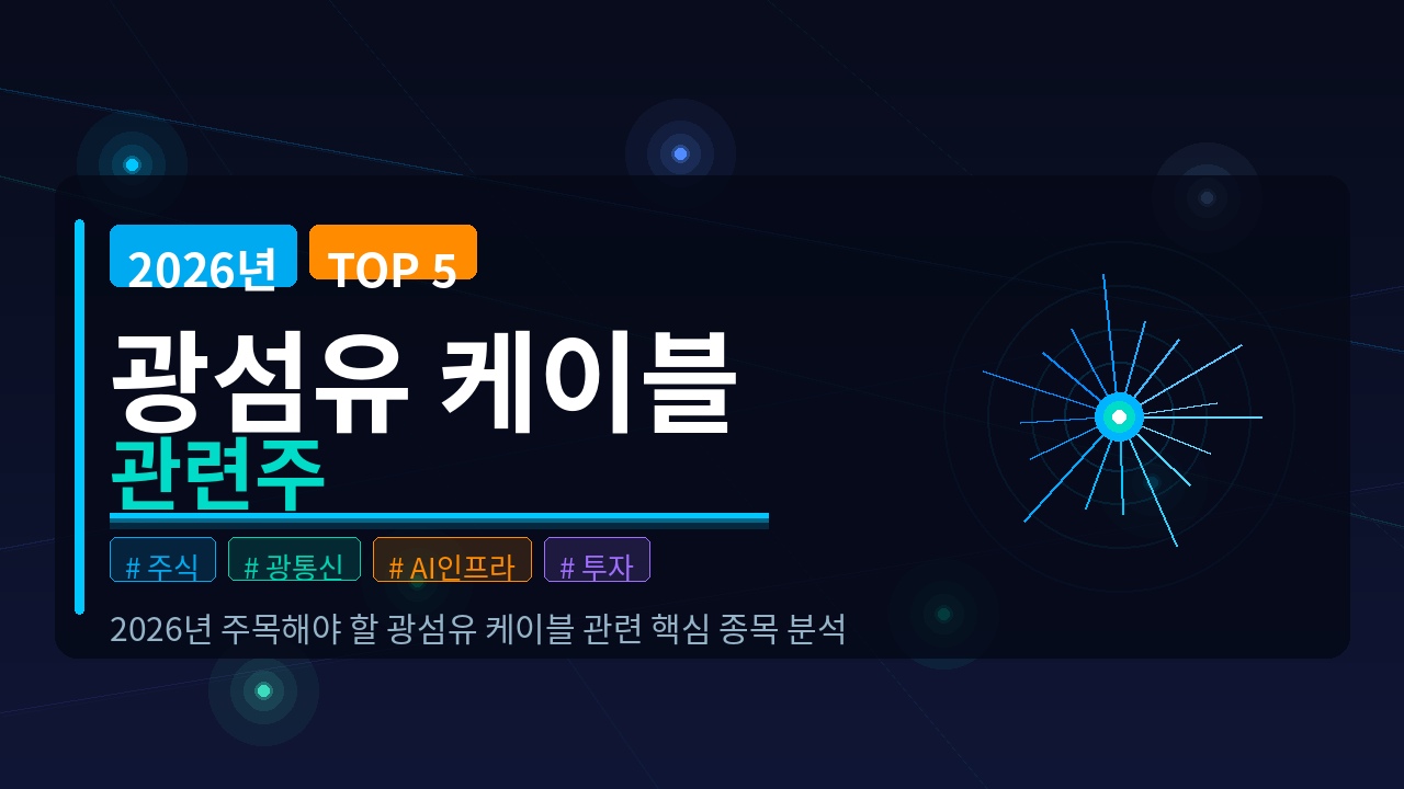 2026년 광섬유 케이블 관련주 TOP 5,