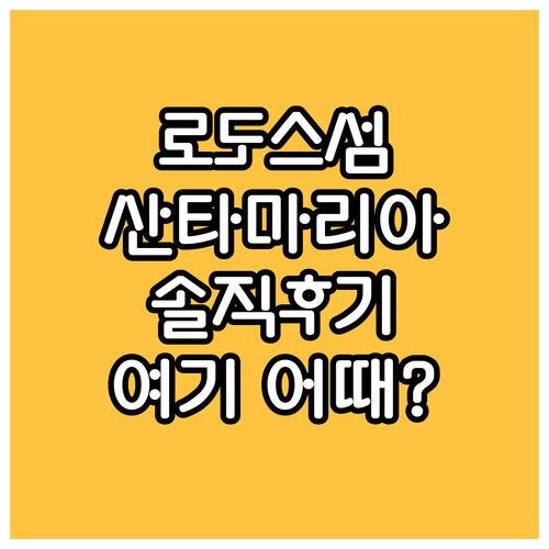 산타 마리아 시티 호텔 숙박 후기 로
