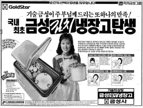1984년 출시한 금성 김치 냉장고