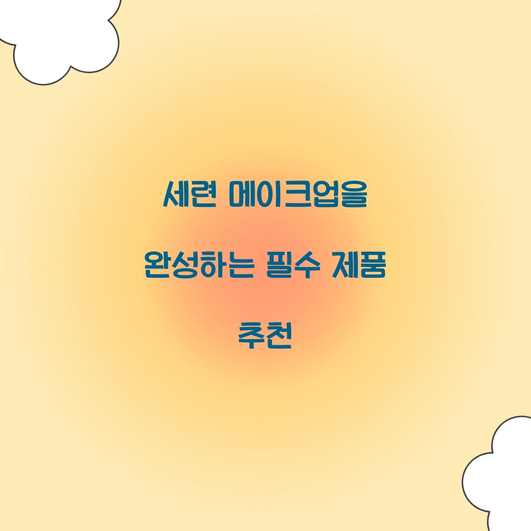 세련 메이크업