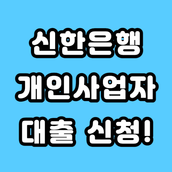 신한은행 사업자대출
