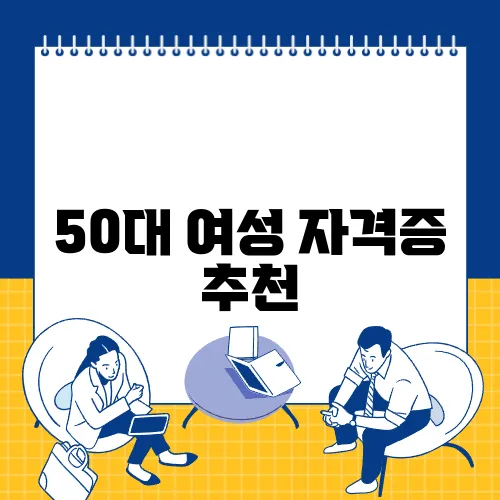 50대 여성 자격증 추천