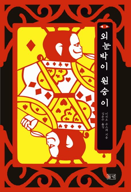 외눈박이 원숭이 책 표지