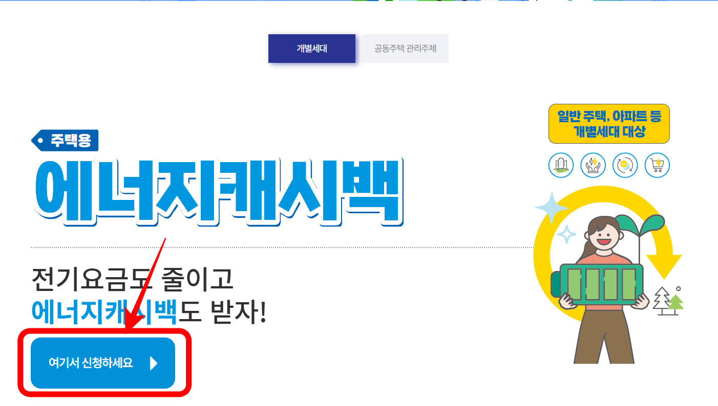 한전 에너지 캐시백