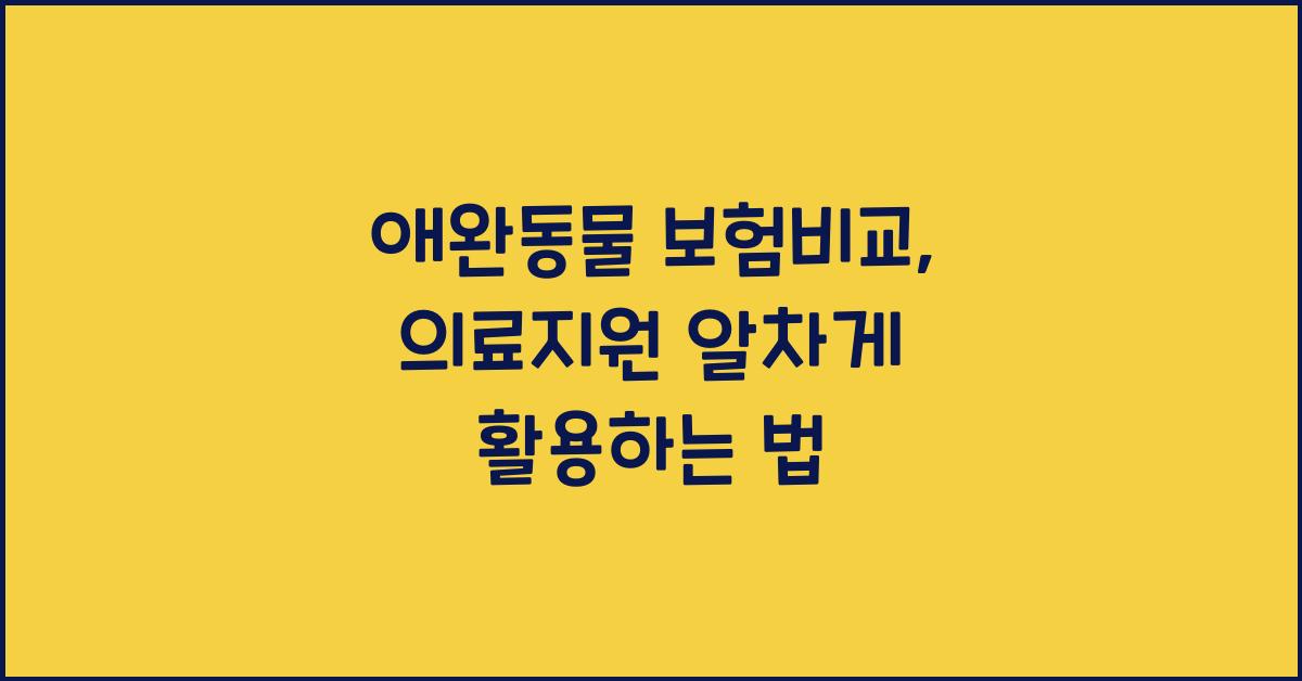 애완동물 보험비교, 반려동물 의료지원  