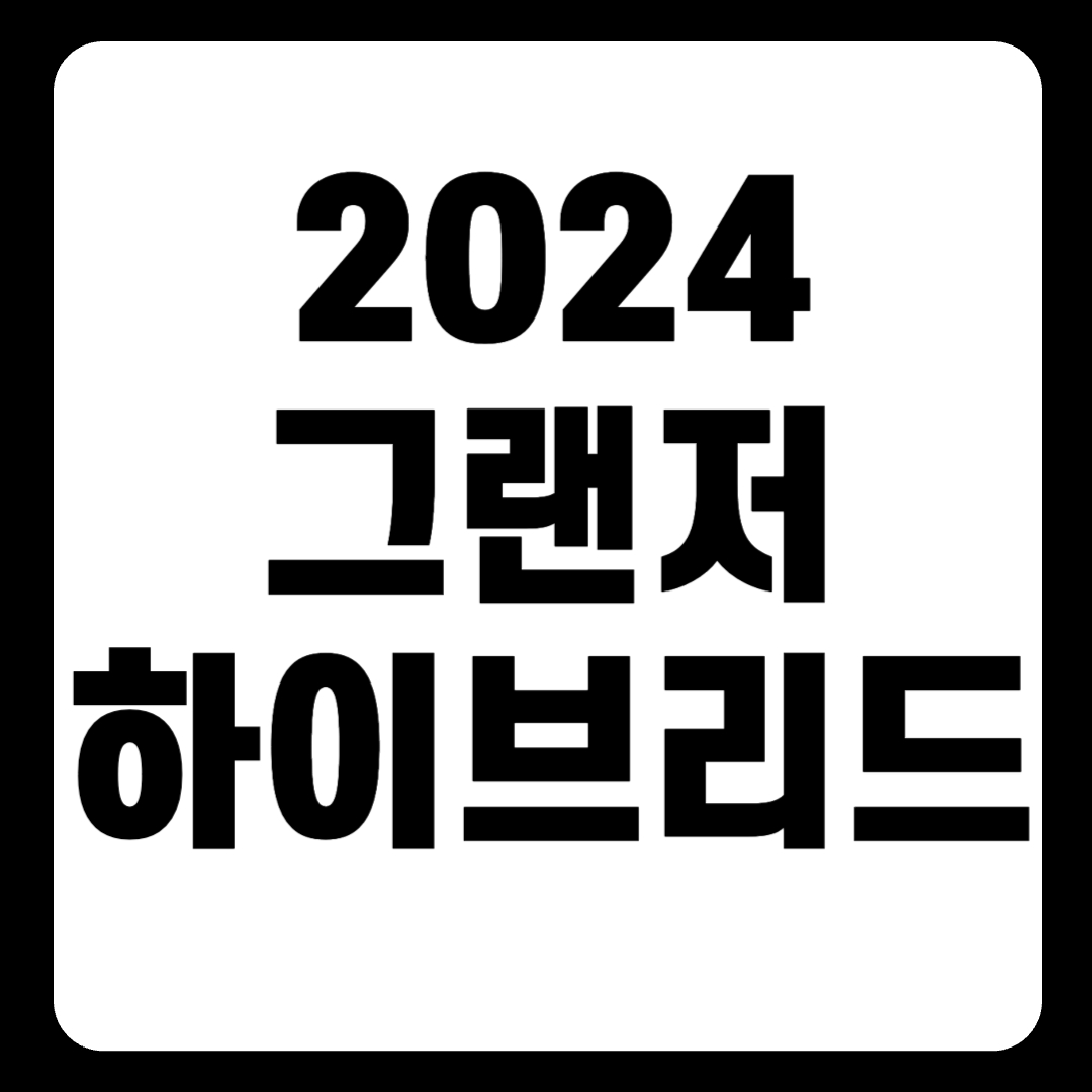 2024 디 올 뉴그랜저 하이브리드 가격표 연비 캘리그래피 익스클루시브(+개인적인 견해)