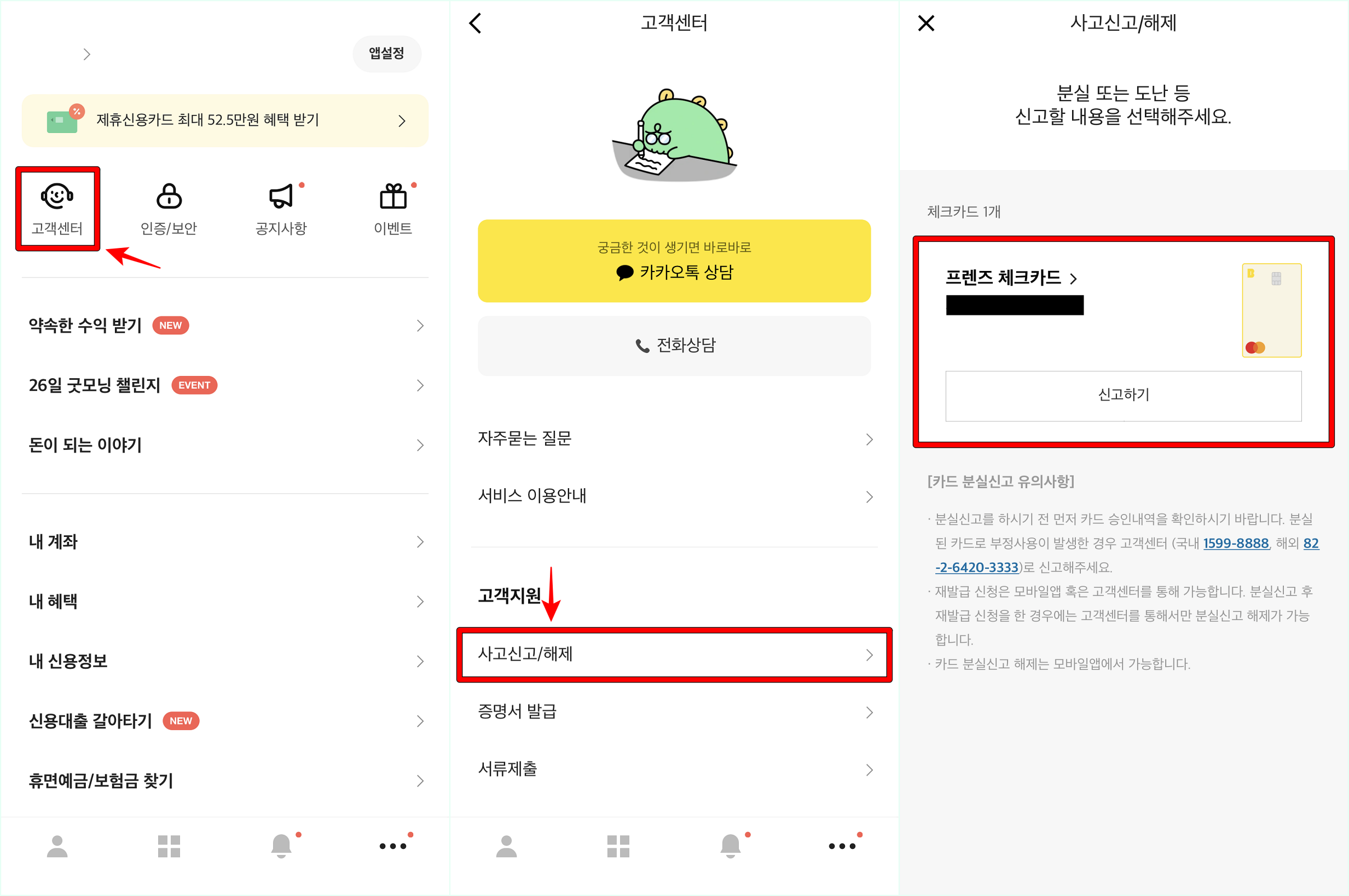 카카오뱅크 고객센터로 접속하여 사고신고/해제를 선택하고, 조회되는 카드의 신고하기 선택