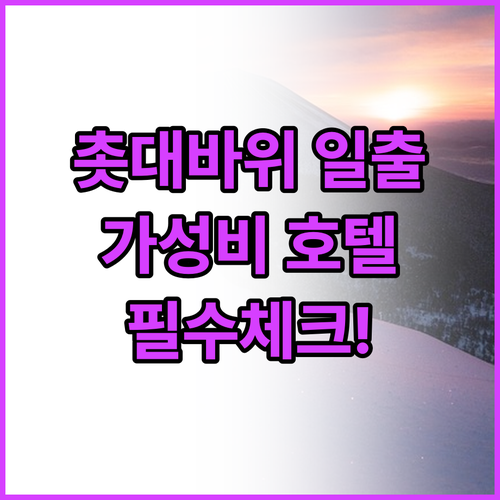 동해 촛대바위 일출 명소 숙소와 가성..