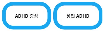 성인 ADHD 치료방법