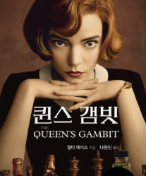 퀸즈 갬빗 사진