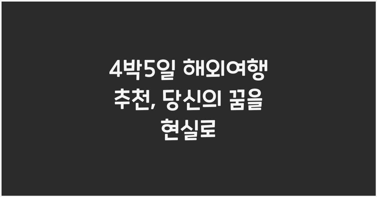 4박5일 해외여행 추천