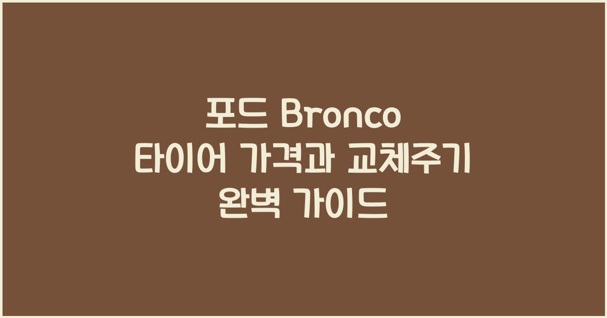 포드 Bronco 타이어 가격, 교체주기