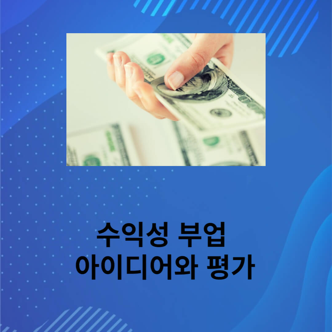 수익성 있는 부업아이디어