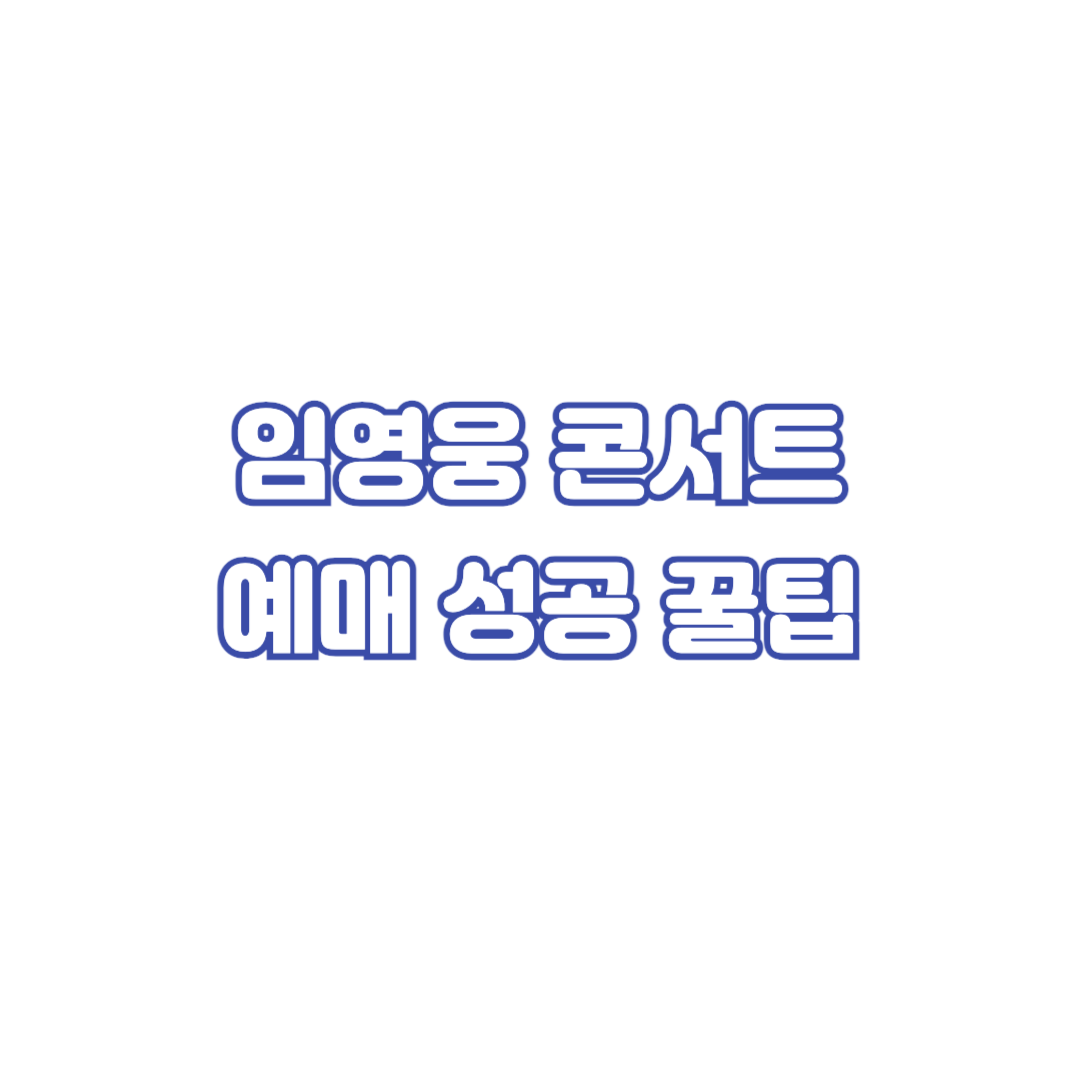 임영웅-콘서트-예매-성공