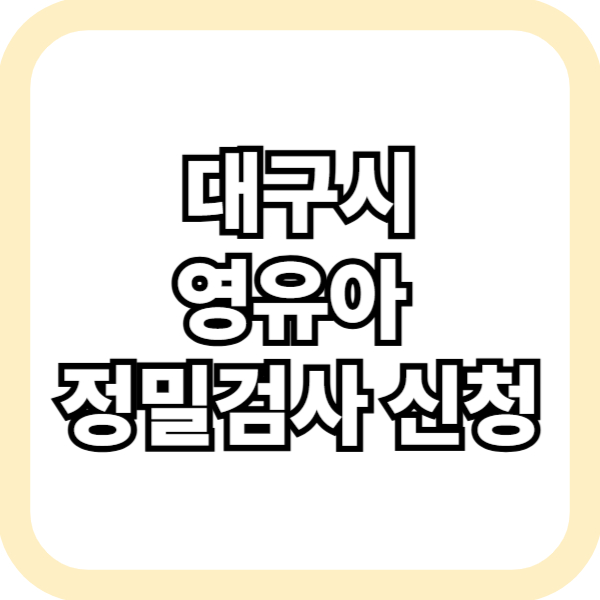 대구 영유아 정밀검사 신청