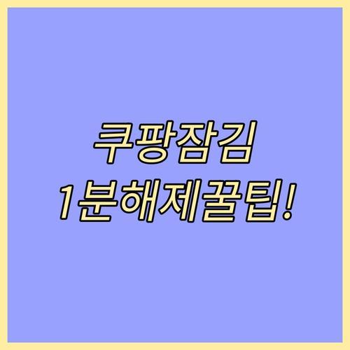 쿠팡 계정 잠김 원인 3가지와 비밀번..