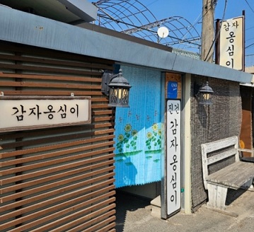 남양주감자옹심이