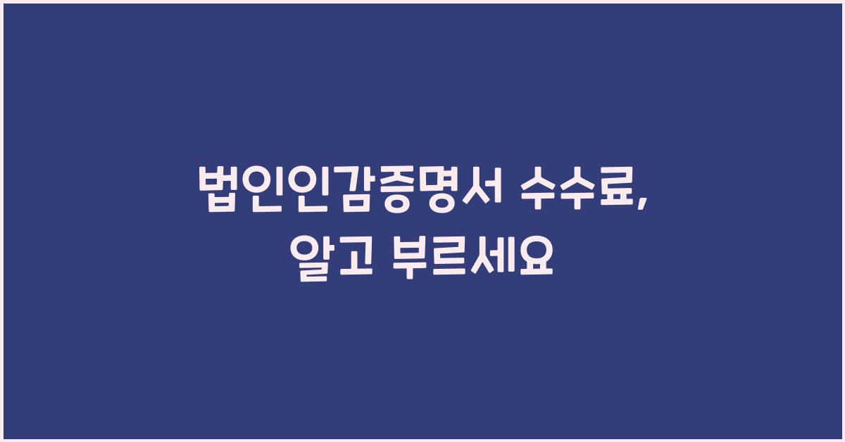 법인인감증명서 수수료