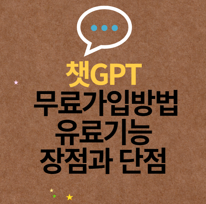 챗GPT무료가입방법_유료기능_장단점타이틀