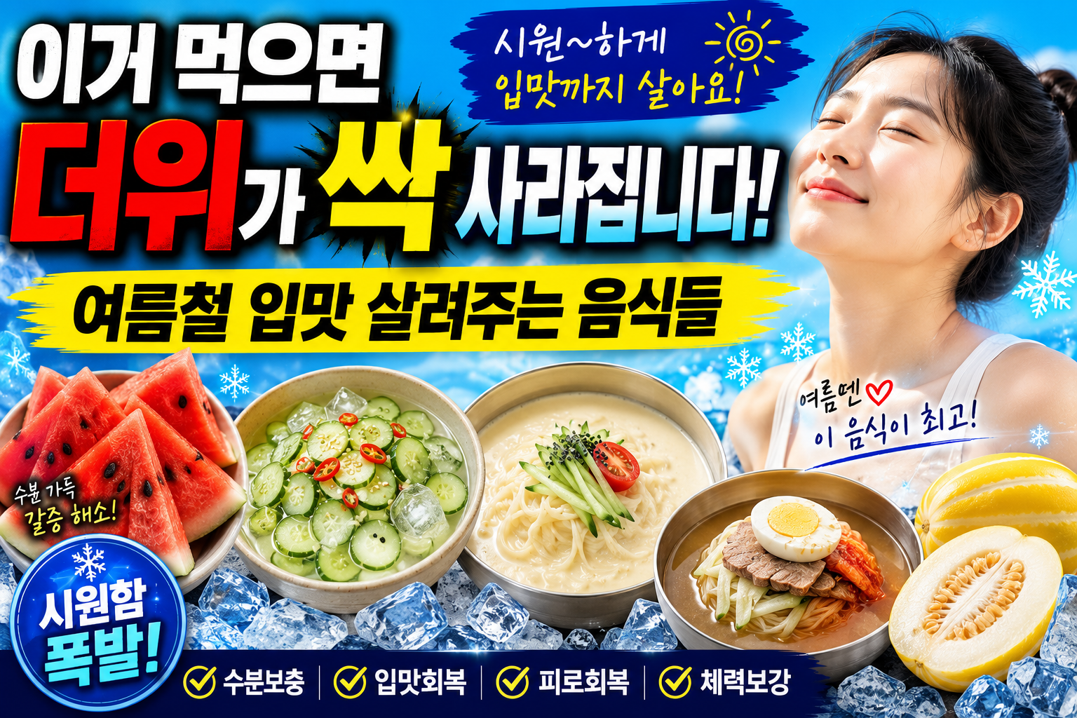 이거 먹으면 더위가 싹 사라집니다, 여름철 입맛까지 살려주는 음식들